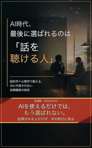 The Listeners Advantage Trust-Building Skills That Outlast AI: Brain Science and Psychology for Building Unbeatable Human Trust in the AI Era (Japanese Edition)