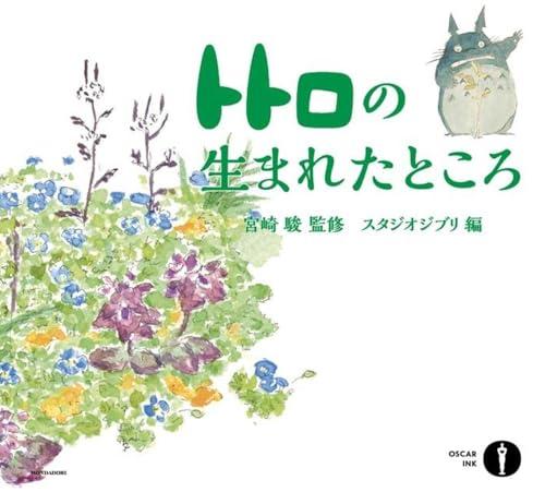 Dove è nato Totoro - Hayao Miyazaki